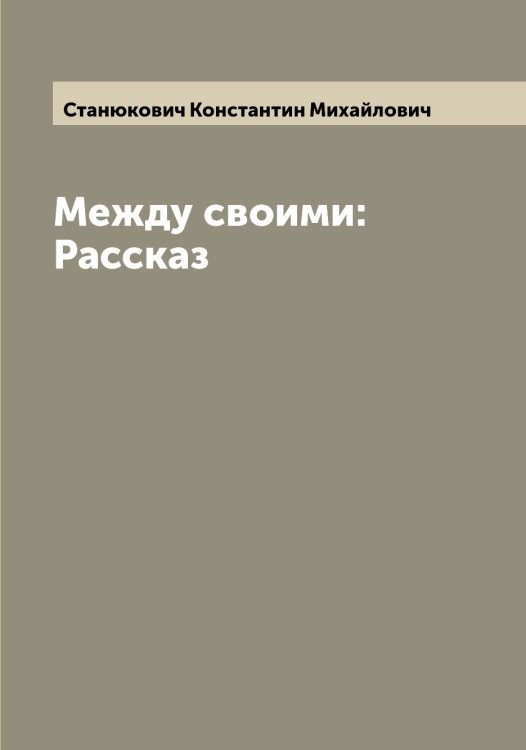 Обложка книги «Между своими: Рассказ» — Станюкович Константин Михайлович, ISBN 9785519753135