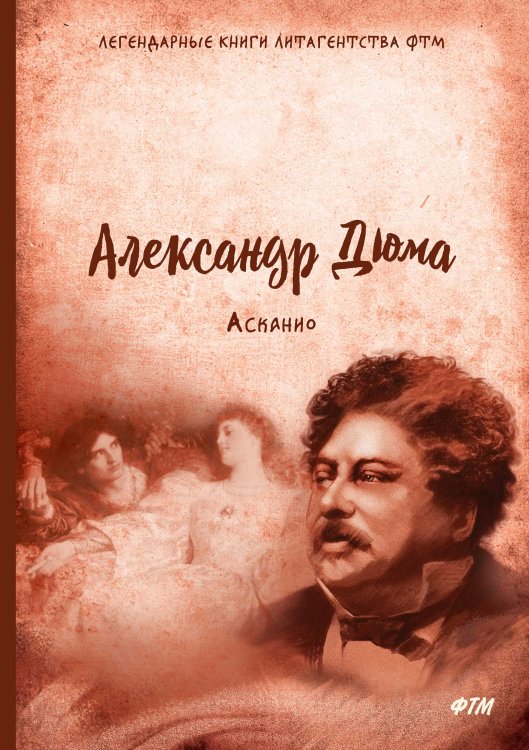 Обложка книги «Асканио» — А. Дюма, ISBN 9785521744695
