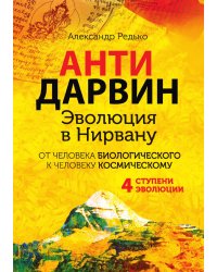 АНТИДАРВИН