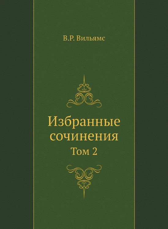 Избранные сочинения Избранные сочинения