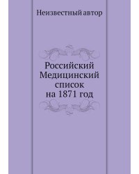 Российский Медицинский список на 1871 год
