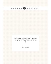 Вопросы философии и психологии: Книга 92