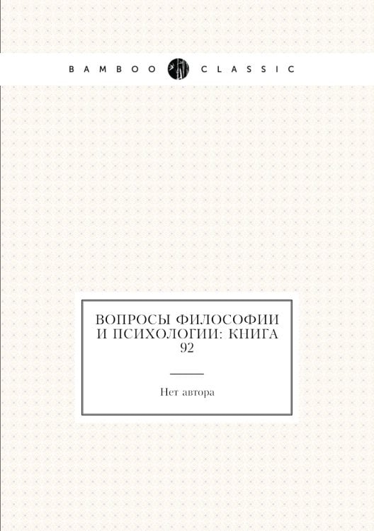 Вопросы философии и психологии: Книга 92