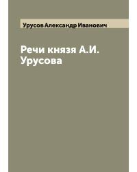 Речи князя А.И. Урусова