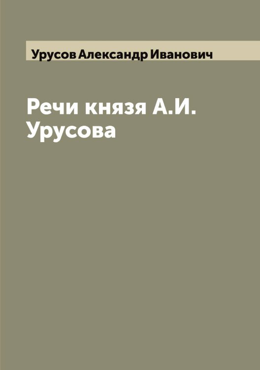Обложка книги «Речи князя А.И. Урусова» — Урусов Александр Иванович, ISBN 9785519783071