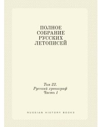 ПОЛНОЕ СОБРАНИЕ РУССКИХ ЛЕТОПИСЕЙ