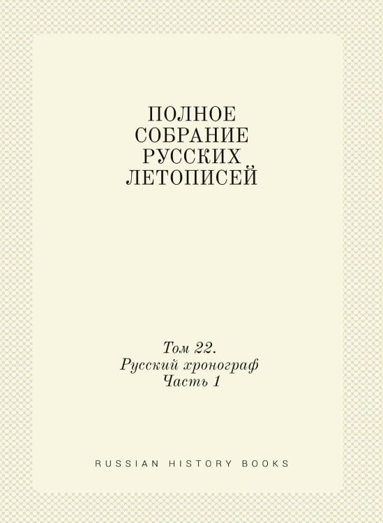 ПОЛНОЕ СОБРАНИЕ РУССКИХ ЛЕТОПИСЕЙ
