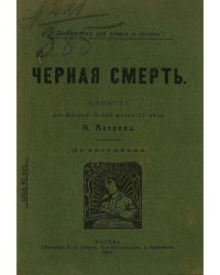 Черная смерть. Повесть из флорентийской жизни XV века