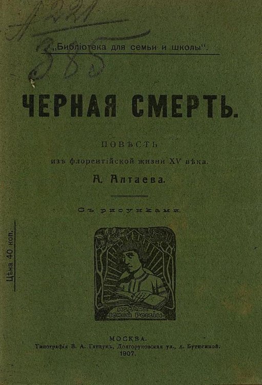 Обложка книги «Черная смерть. Повесть из флорентийской жизни XV века» — Ямщикова Маргарита Владимировна, ISBN 9785521957101