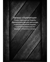 Правда о Кронштадте