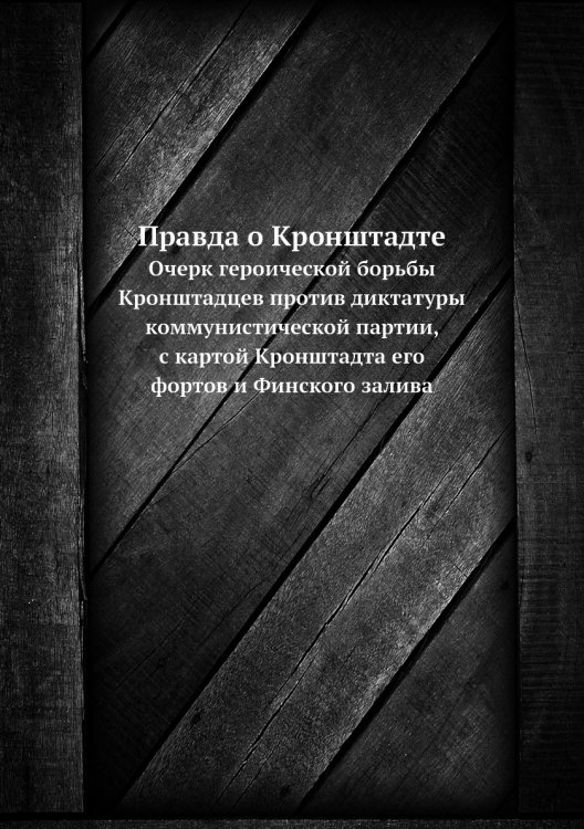 Правда о Кронштадте