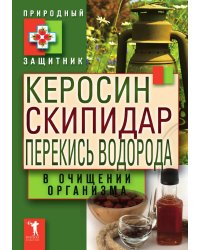 Керосин, скипидар, перекись водорода в очищении организма