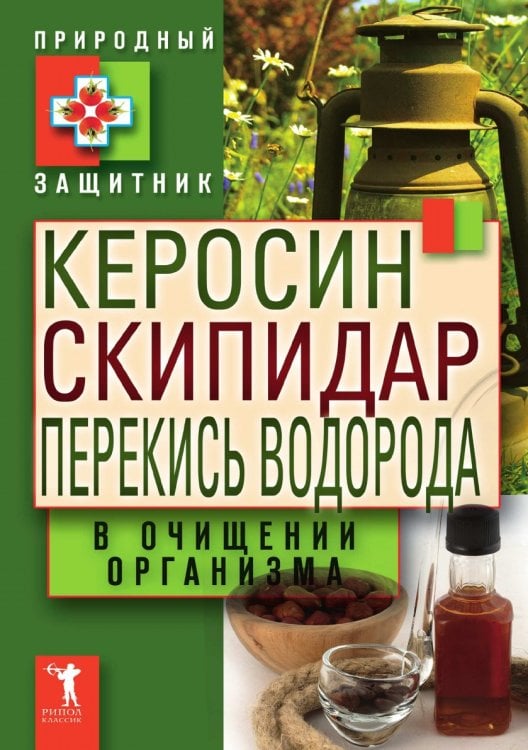 Обложка книги «Керосин, скипидар, перекись водорода в очищении организма» — Ю. Николаева, ISBN 9785386037369