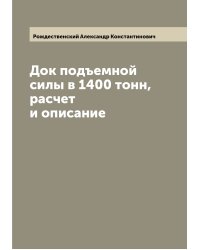Док подъемной силы в 1400 тонн, расчет и описание