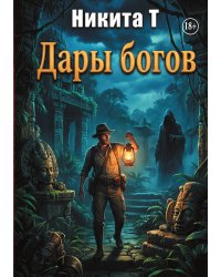Дары богов
