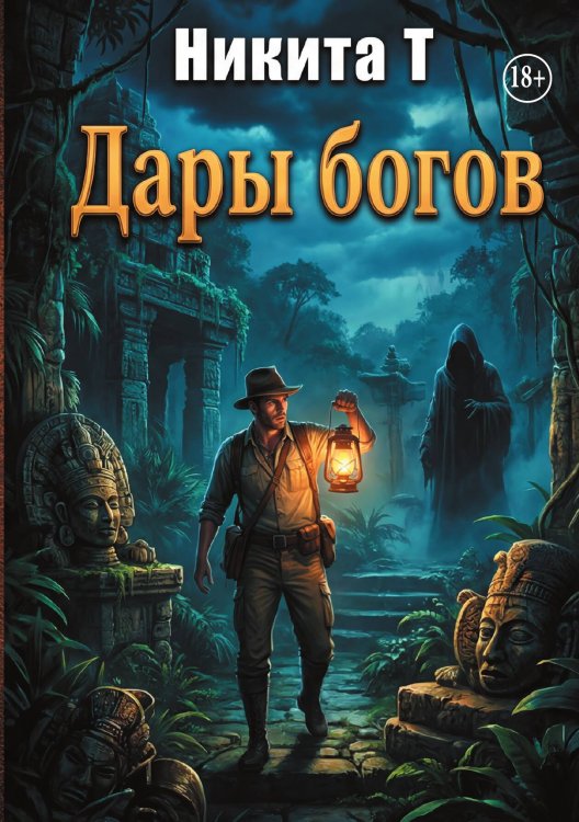 Обложка книги «Дары богов» — Никита Т, ISBN 9785006103641