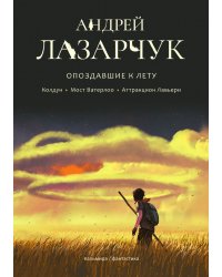 Опоздавшие к лету