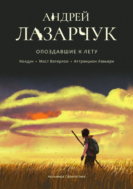 Обложка книги «Опоздавшие к лету» — Лазарчук Андрей Геннадьевич, ISBN 9785521739158