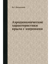 Аэродинамические характеристики крыла с элеронами