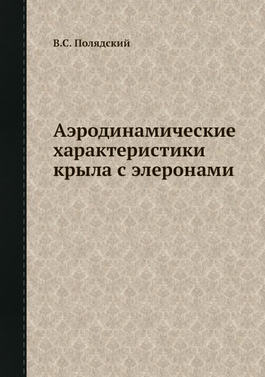 Аэродинамические характеристики крыла с элеронами Аэродинамические характеристики крыла с элеронами