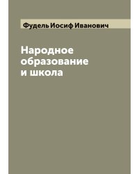 Народное образование и школа