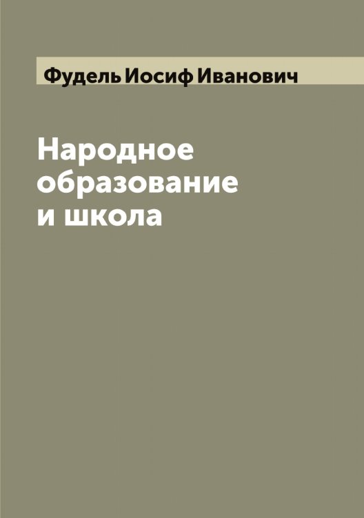 Обложка книги «Народное образование и школа» — Фудель Иосиф Иванович, ISBN 9785521287642