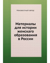 Материалы для истории женскаго образования в России