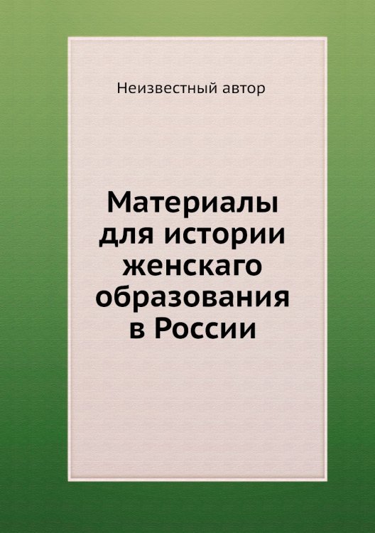 Материалы для истории женскаго образования в России