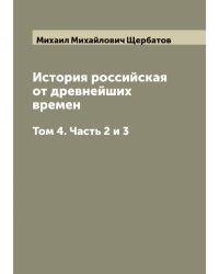 История российская от древнейших времен
