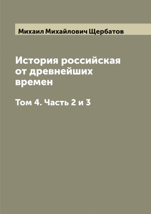 Обложка книги «История российская от древнейших времен» — Михаил Михайлович Щербатов, ISBN 9785521389353