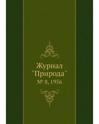 Журнал "Природа"
