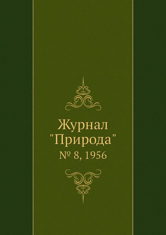 Обложка книги «Журнал "Природа"», ISBN 9785458661317