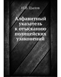 Алфавитный указатель к отысканию полицейских узаконений