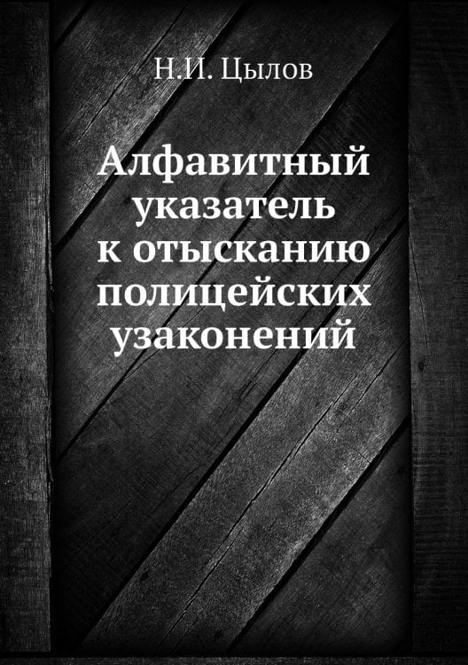 Алфавитный указатель к отысканию полицейских узаконений