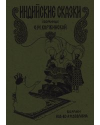 Индийские сказки