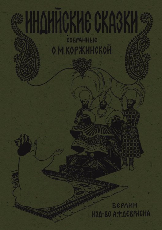 Обложка книги «Индийские сказки» — Нет автора, ISBN 9785521965373