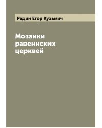 Мозаики равеннских церквей