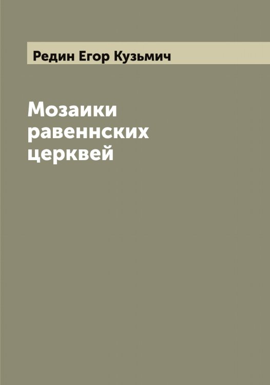 Обложка книги «Мозаики равеннских церквей» — Редин Егор Кузьмич, ISBN 9785519804363