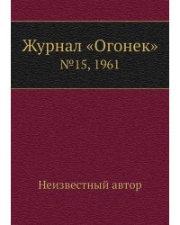 Журнал «Огонек»