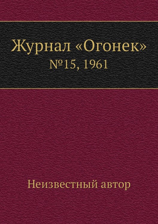 Обложка книги «Журнал «Огонек»» — Нет автора, ISBN 9785458702812