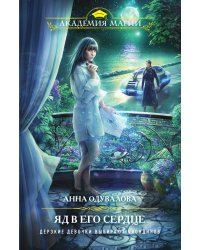 Яд в его сердце (Ядовитая #2)