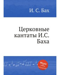 Церковные кантаты И.С.Баха