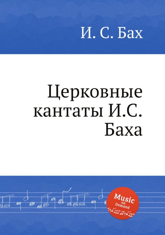 Обложка книги «Церковные кантаты И.С.Баха» — И. С. Бах, ISBN 9785517739872