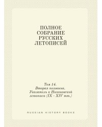 ПОЛНОЕ СОБРАНИЕ РУССКИХ ЛЕТОПИСЕЙ