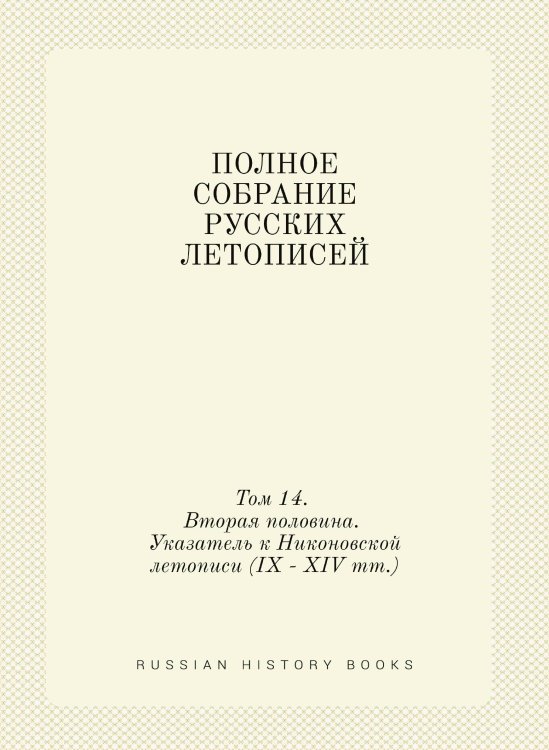 ПОЛНОЕ СОБРАНИЕ РУССКИХ ЛЕТОПИСЕЙ