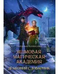Яшмовая магическая академия. Драконий Словарник