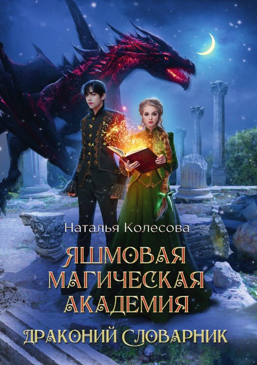 Обложка книги «Яшмовая магическая академия. Драконий Словарник» — Наталья Колесова, ISBN 9785521912445