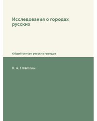 Исследования о городах русских