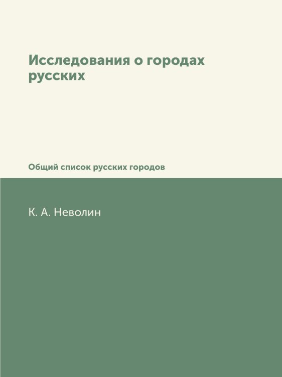 Исследования о городах русских Исследования о городах русских