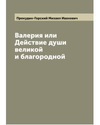 Валерия или Действие души великой и благородной